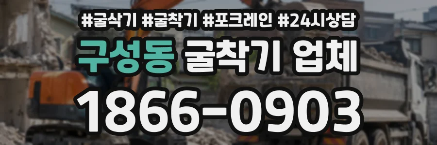 구성동 굴착기업체 상담 전화 1866-0903