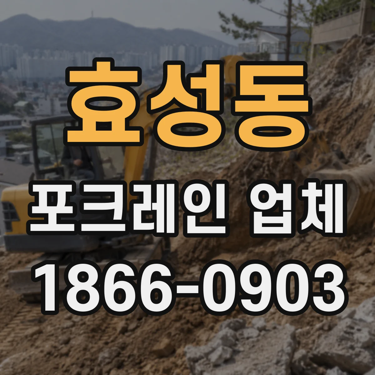 효성동 포크레인 업체