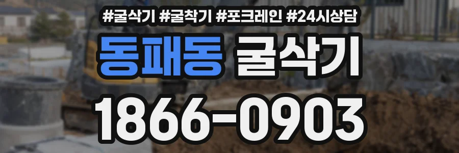 동패동 굴삭기