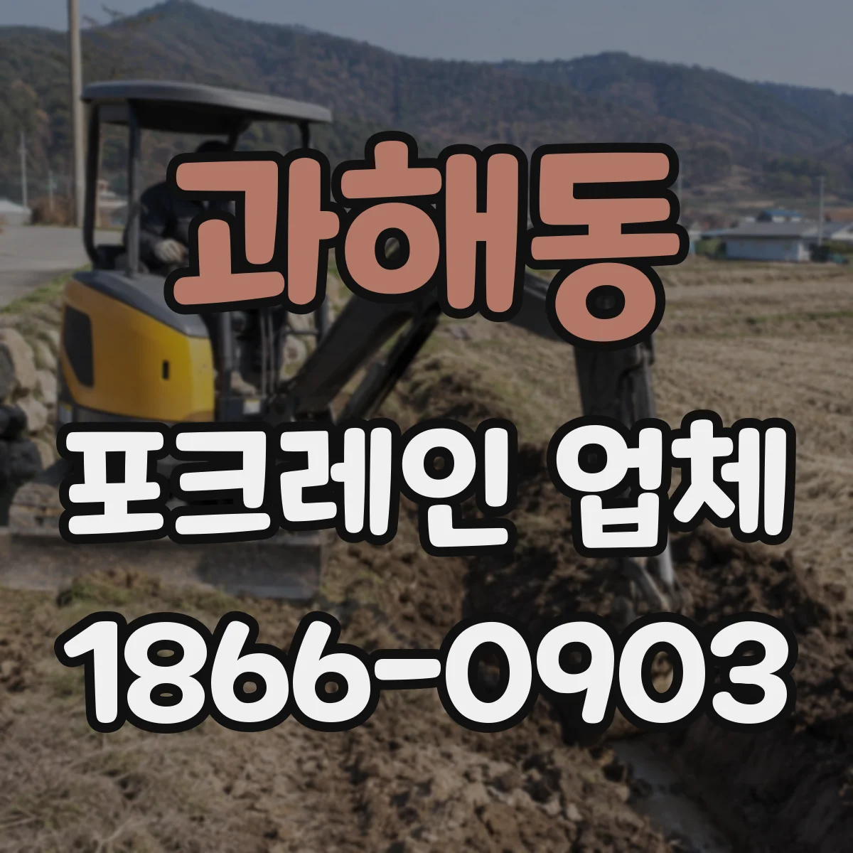 과해동 포크레인 업체