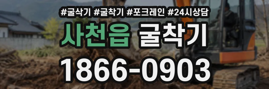 사천읍 굴착기 상담 전화 1866-0903