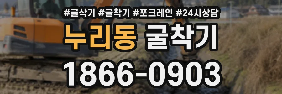 누리동 굴착기 상담 전화 1866-0903