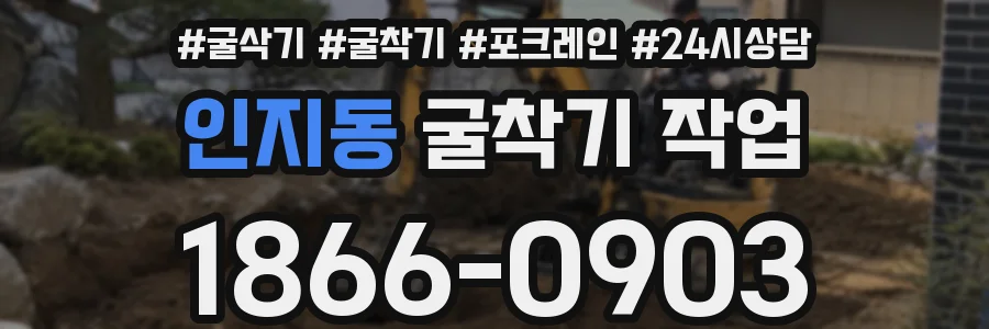 인지동 굴착기 작업