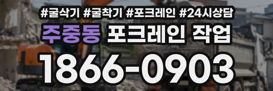 주중동 포크레인작업 상담 전화 1866-0903