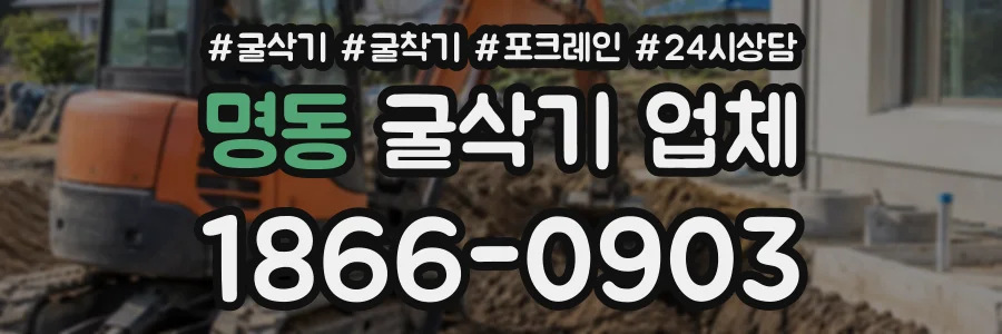명동 굴삭기업체 상담 전화 1866-0903