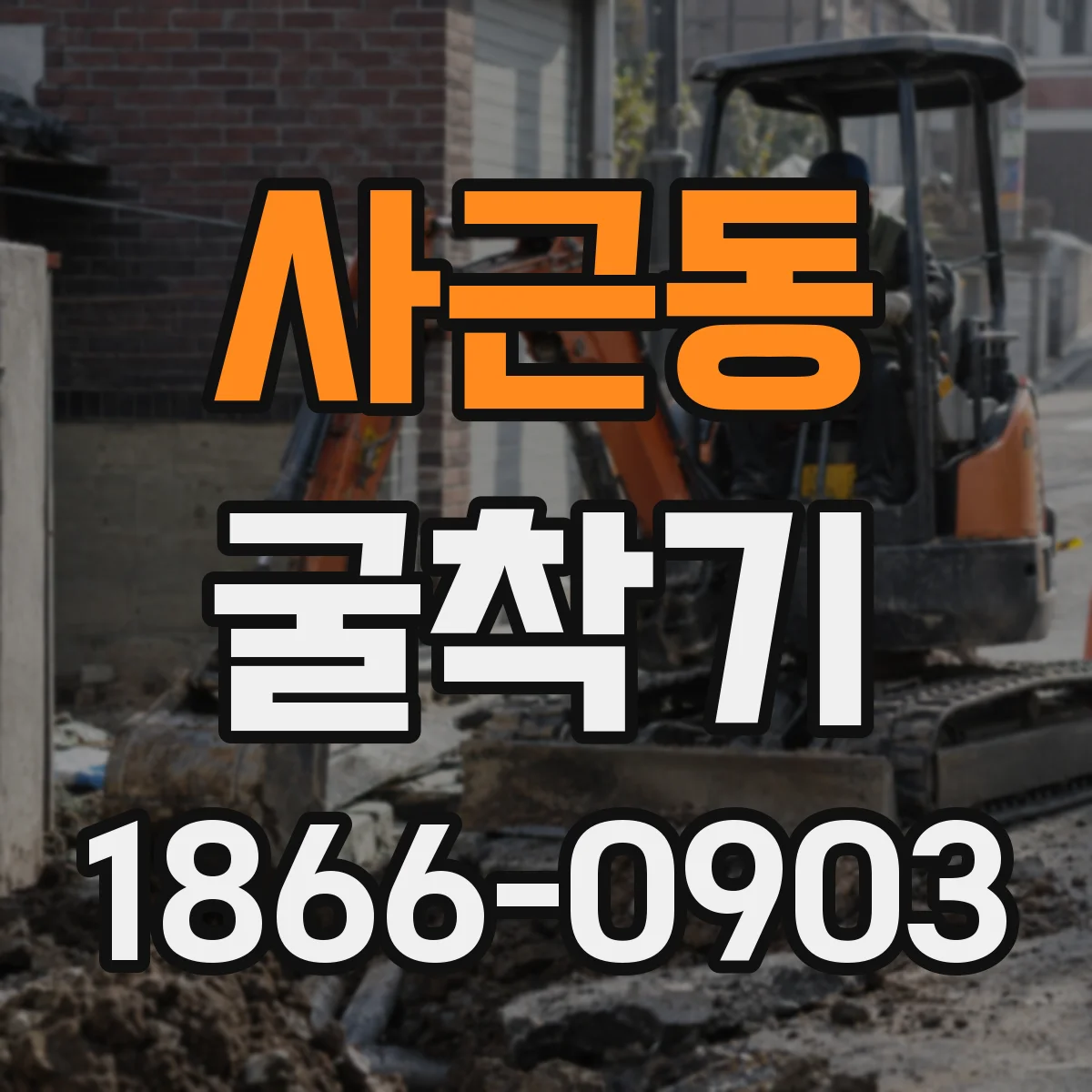 사근동 굴착기