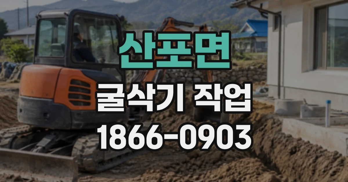 산포면 굴삭기작업