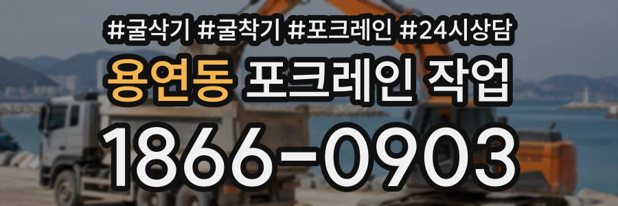 용연동 포크레인작업 상담 전화 1866-0903