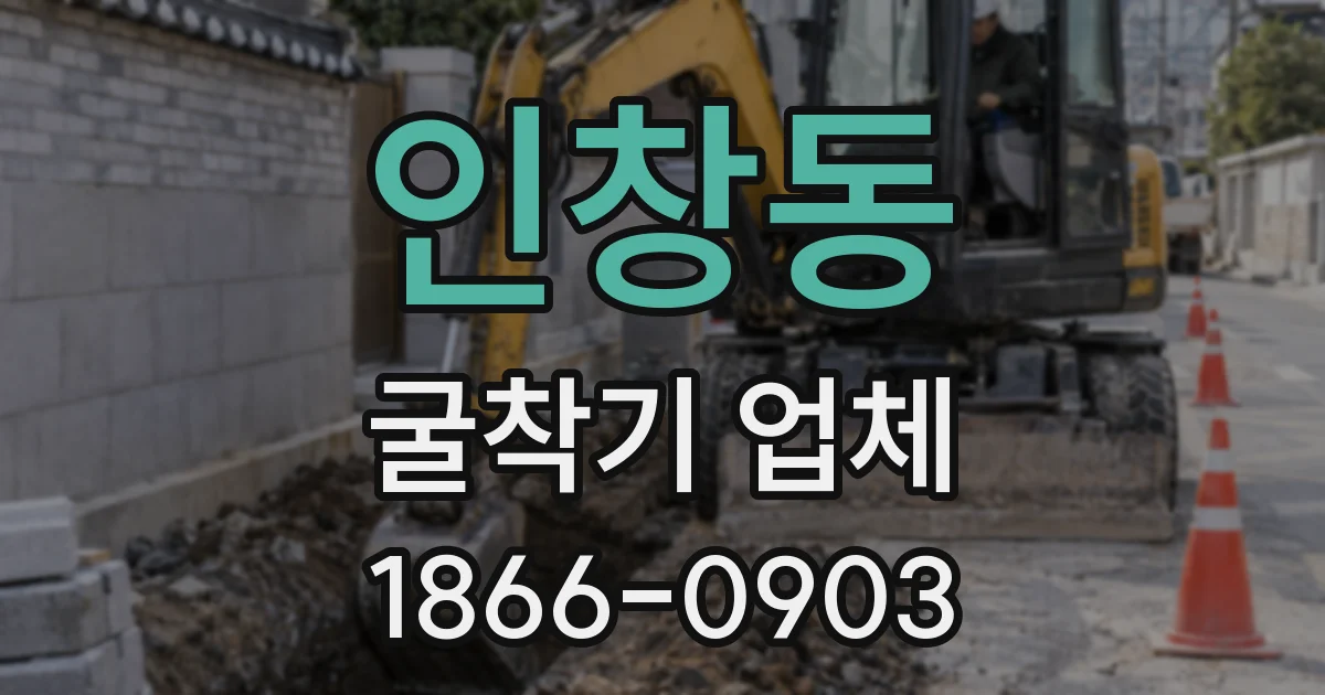 인창동 굴착기 업체