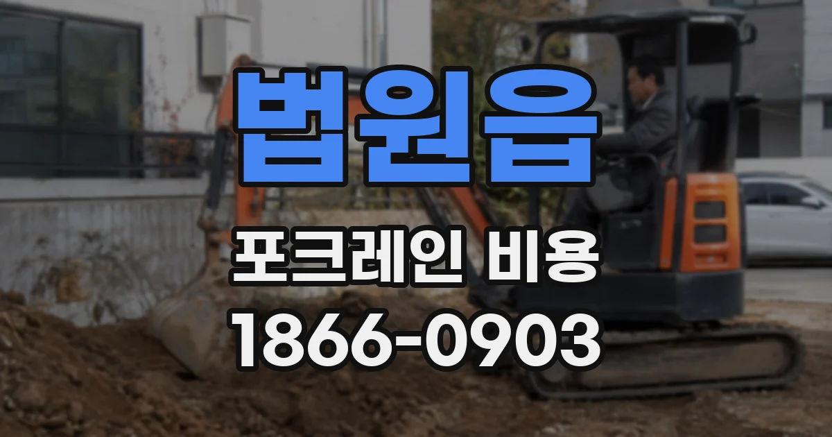 법원읍 포크레인 비용