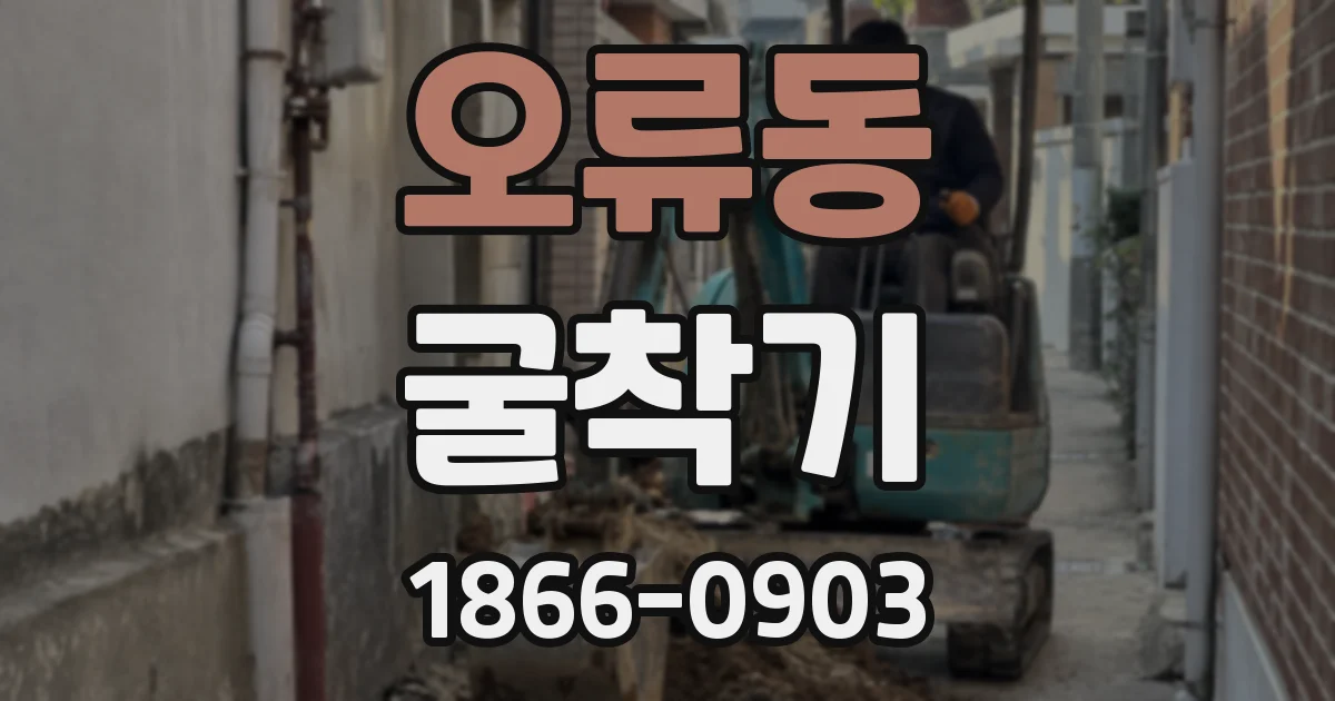 오류동 굴착기