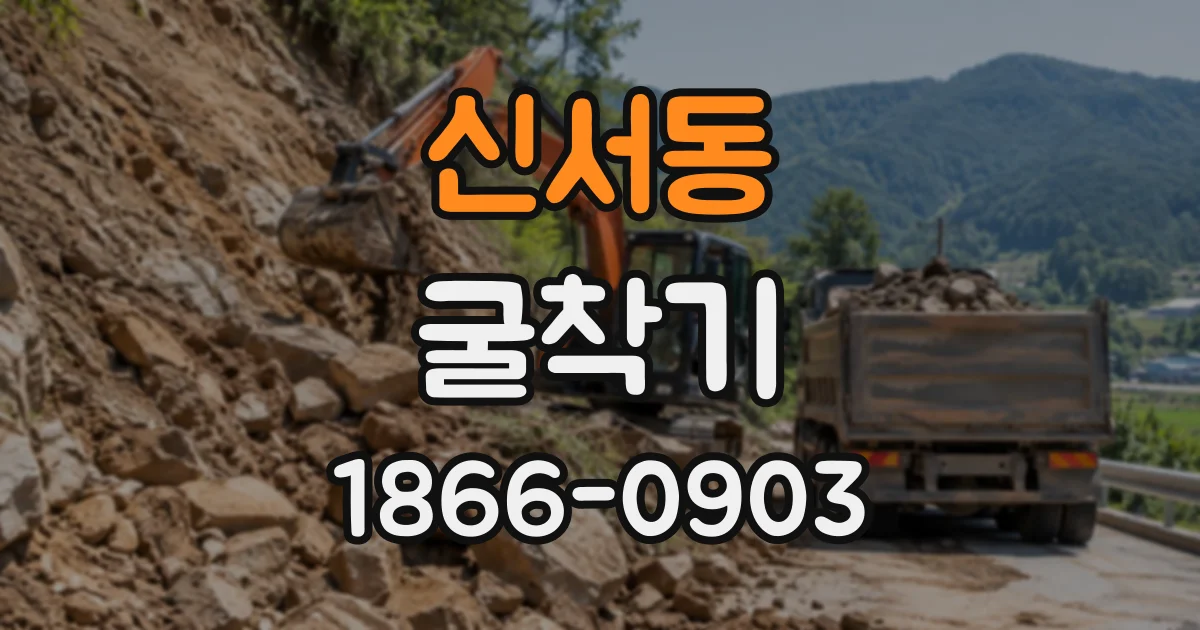 신서동 굴착기