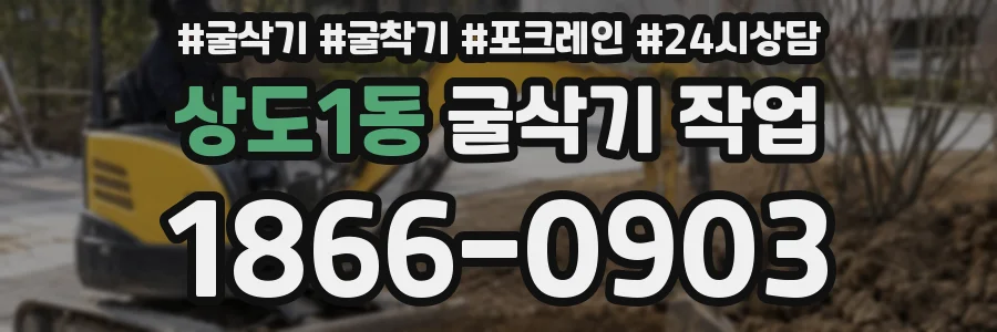 상도1동 굴삭기 작업