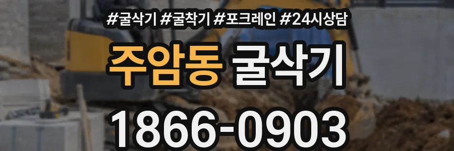 주암동 굴삭기