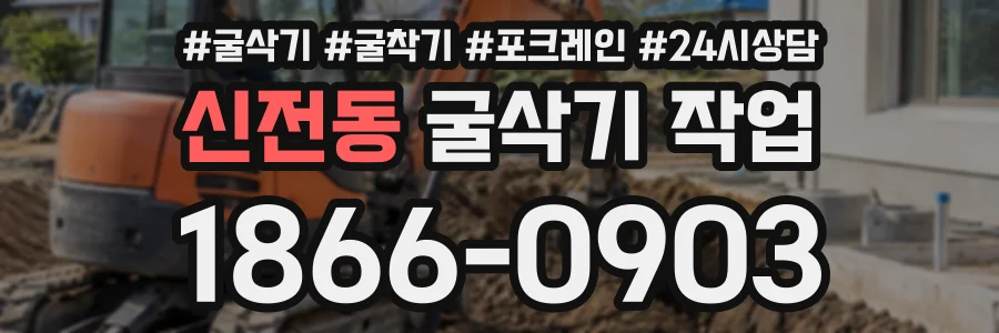 신전동 굴삭기작업 상담 전화 1866-0903