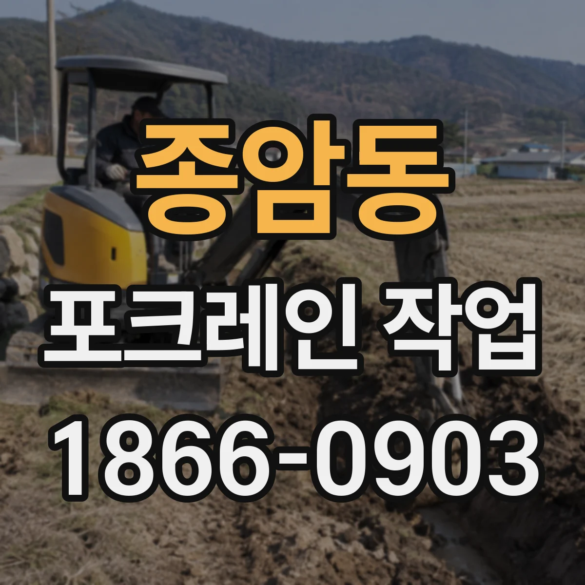 종암동 포크레인 작업