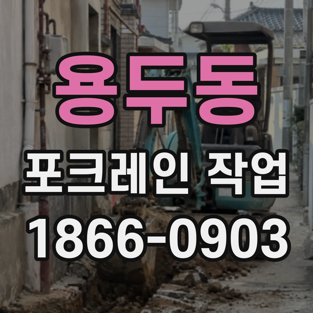 용두동 포크레인 작업