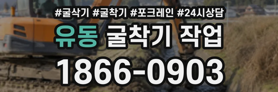 유동 굴착기작업 상담 전화 1866-0903