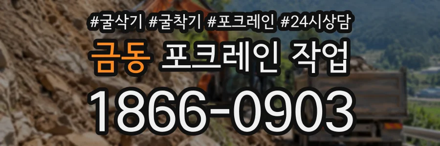 금동 포크레인작업 상담 전화 1866-0903