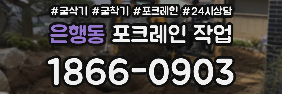 은행동 포크레인 작업