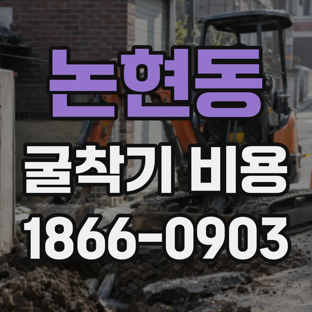 논현동 굴착기 비용