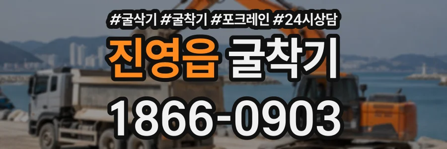 진영읍 굴착기 상담 전화 1866-0903