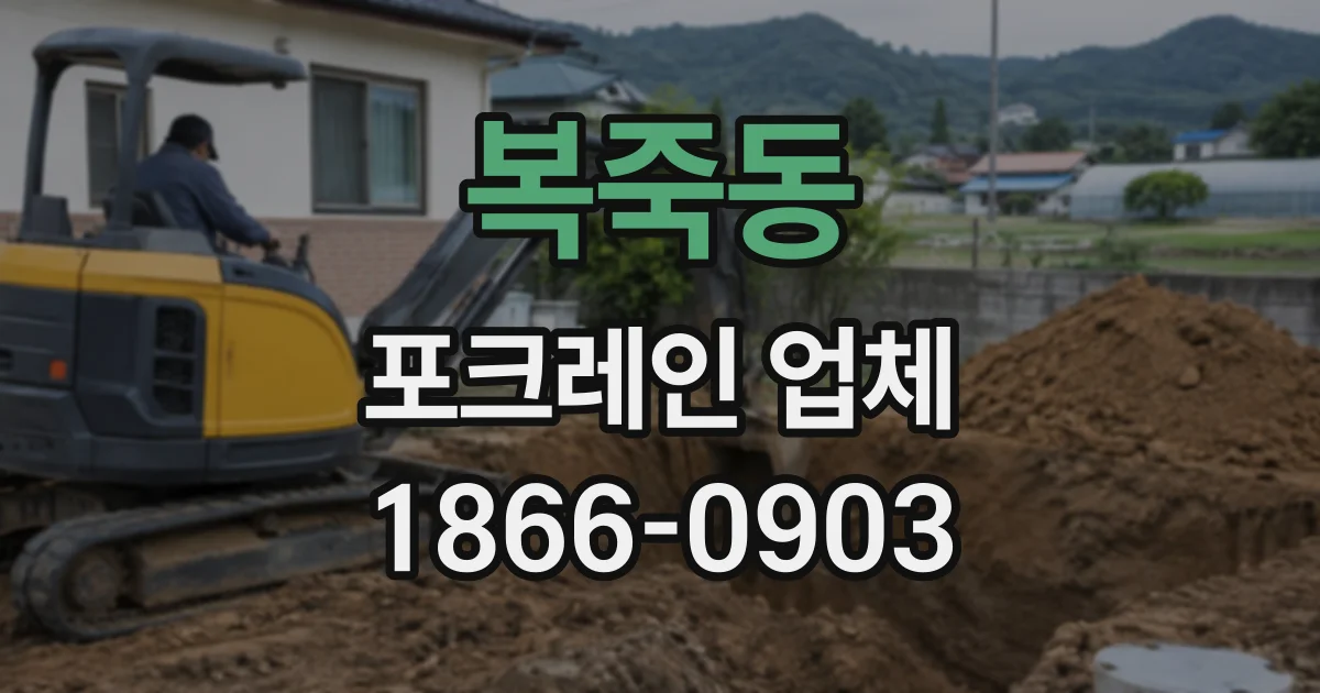 복죽동 포크레인업체
