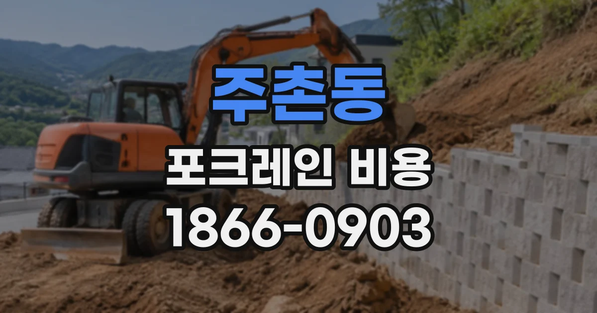 주촌동 포크레인비용
