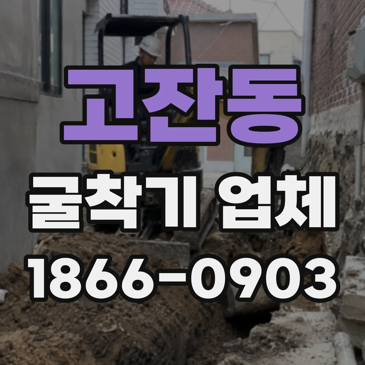 고잔동 굴착기 업체