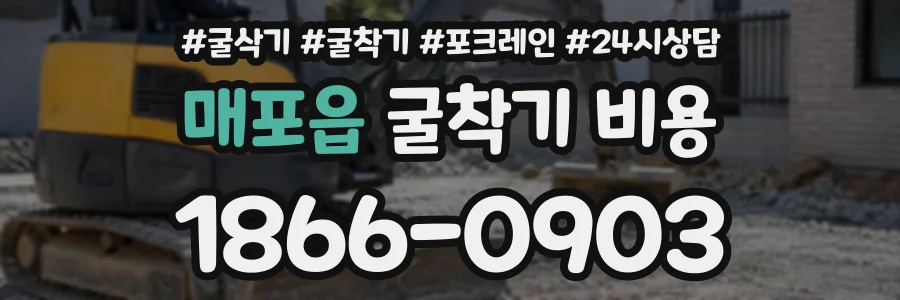 매포읍 굴착기비용 상담 전화 1866-0903