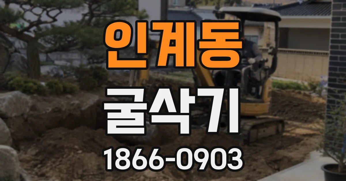 인계동 굴삭기