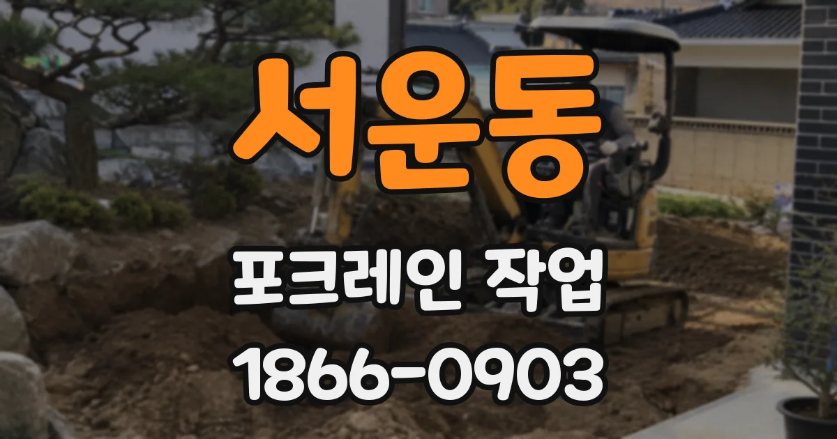 서운동 포크레인 작업
