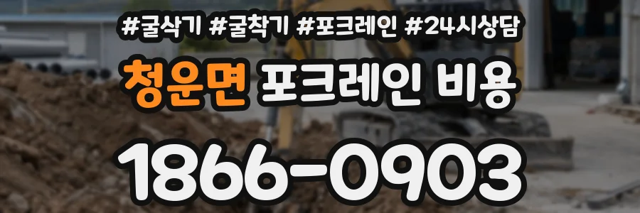 청운면 포크레인 비용