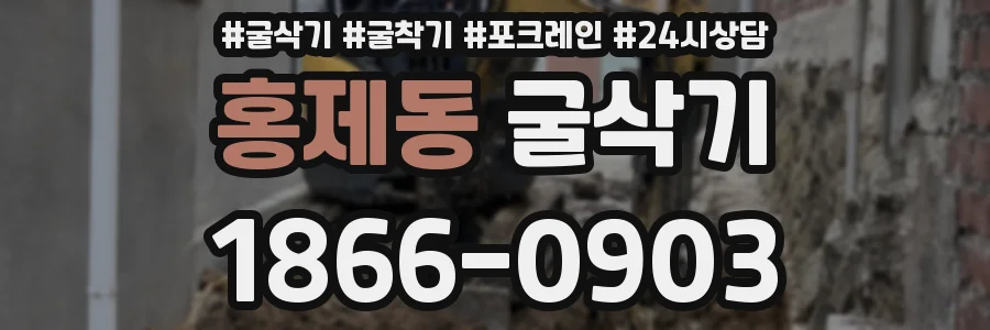 홍제동 굴삭기