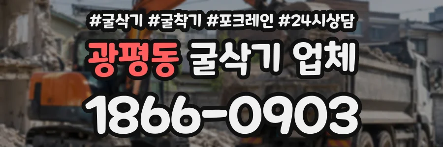 광평동 굴삭기업체 상담 전화 1866-0903