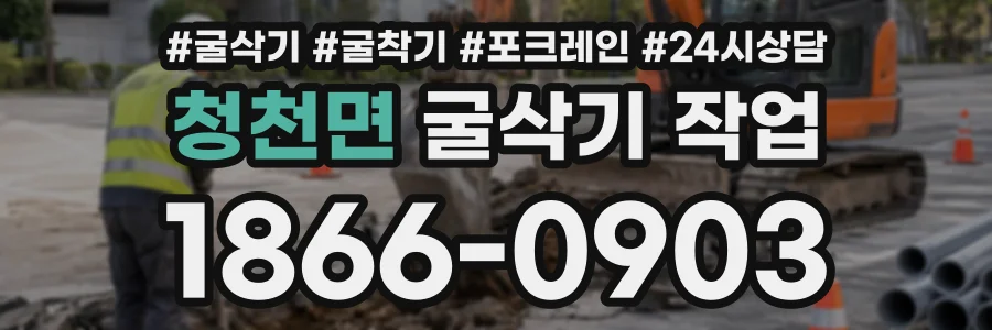 청천면 굴삭기작업 상담 전화 1866-0903