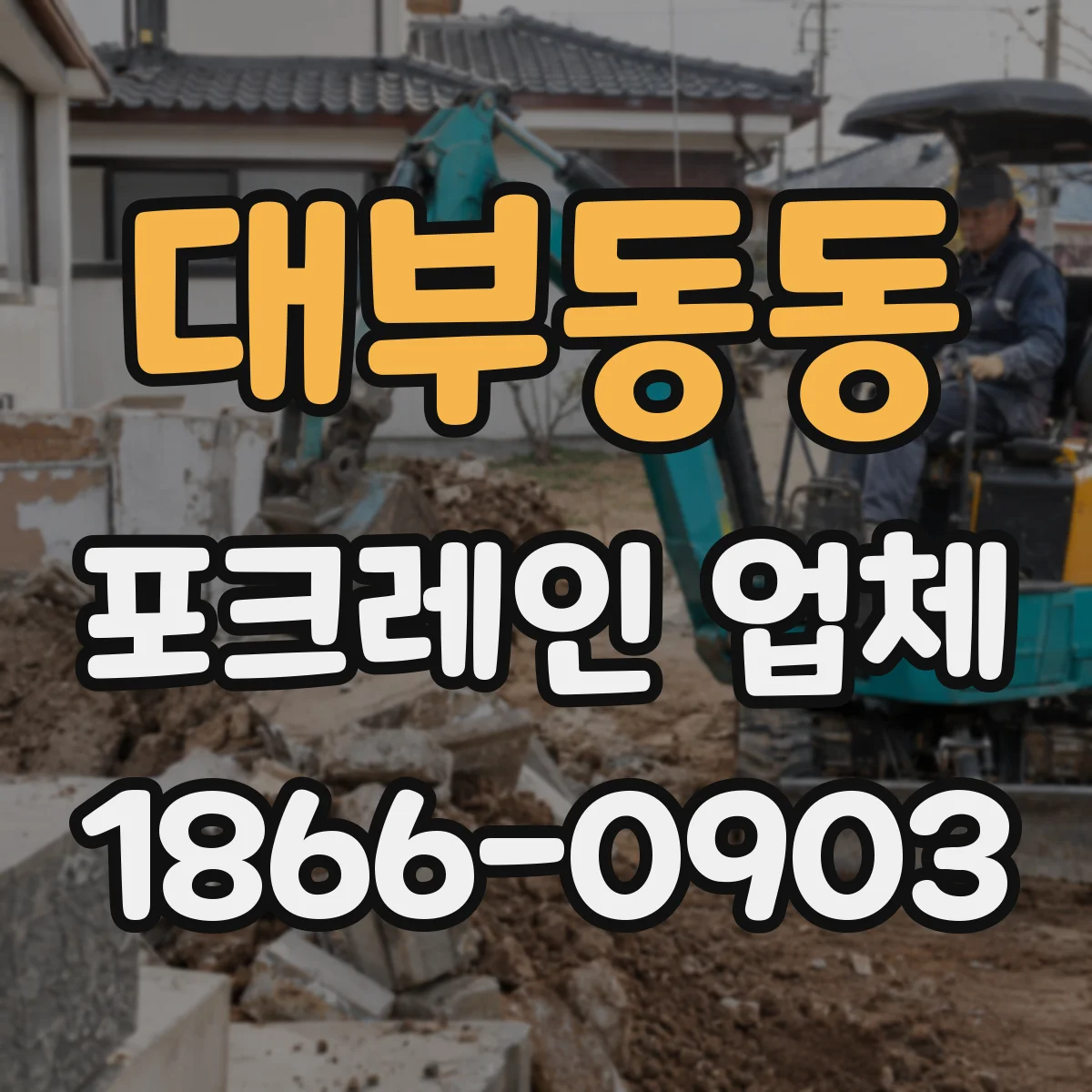 대부동동 포크레인 업체