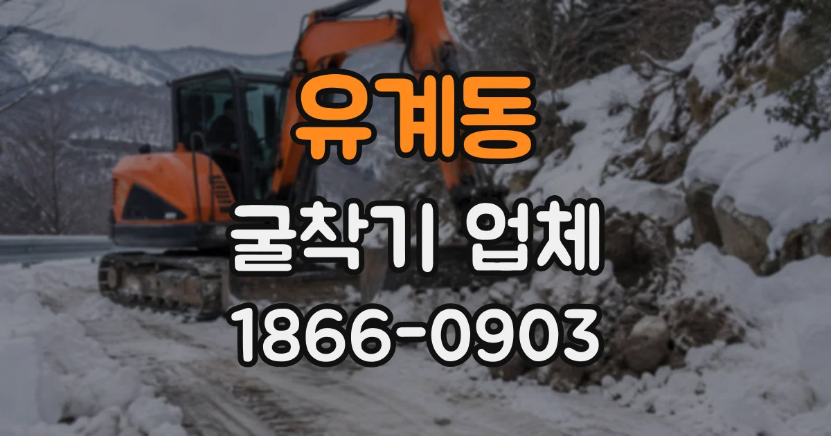 유계동 굴착기업체