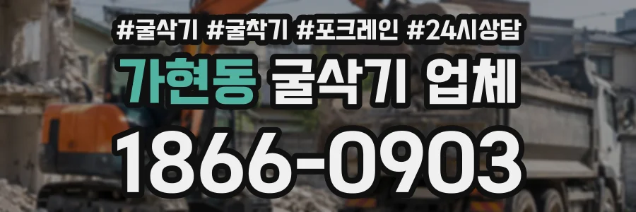 가현동 굴삭기업체 상담 전화 1866-0903
