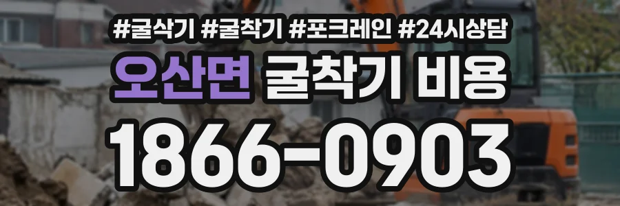 오산면 굴착기비용 상담 전화 1866-0903
