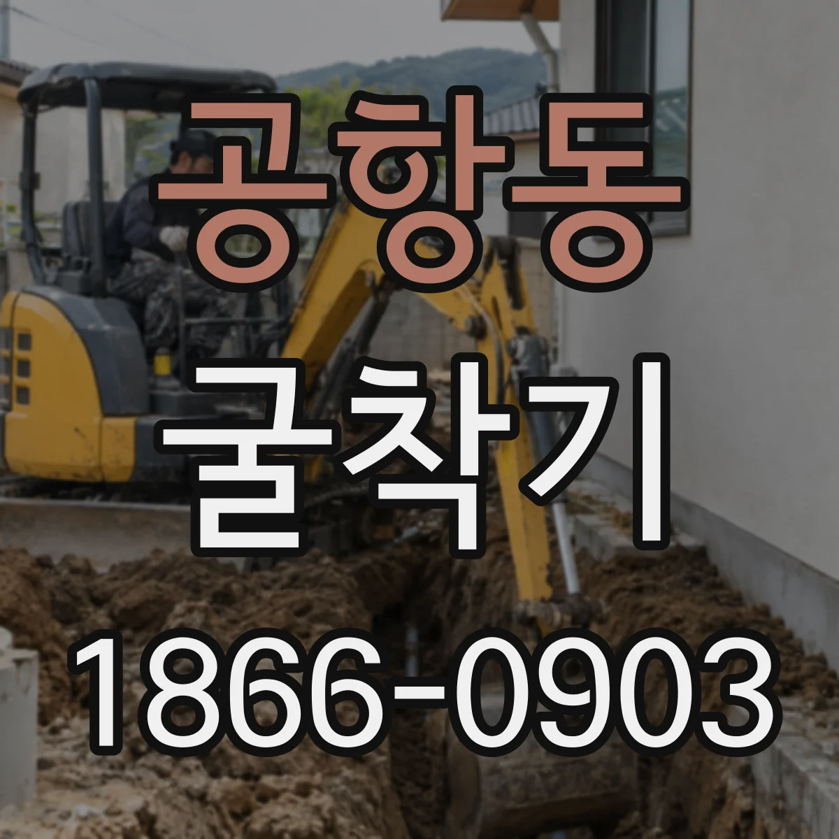 공항동 굴착기 대구경 천공용 조건과 장비 사양 체크