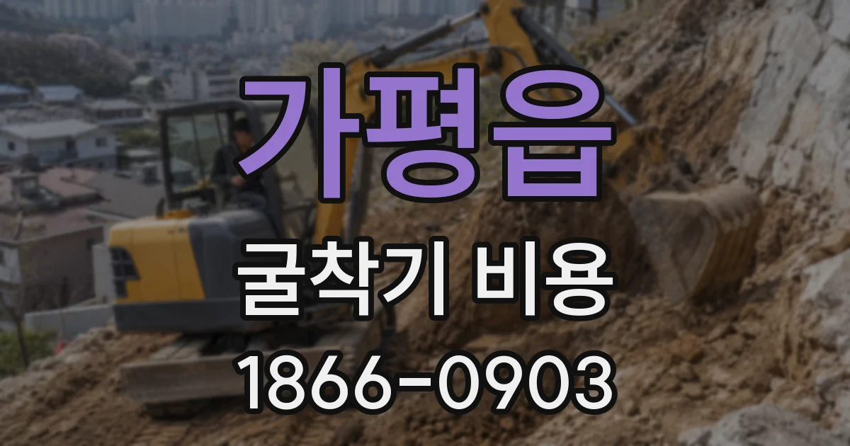 가평읍 굴착기 비용