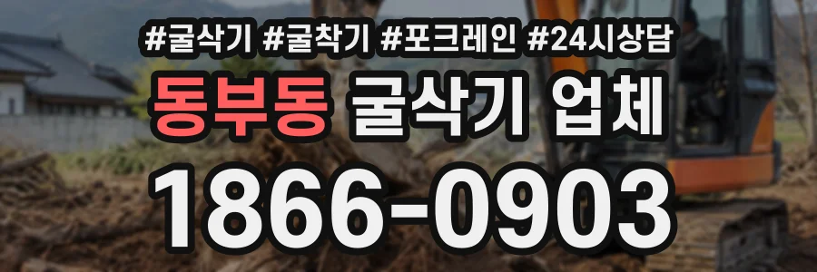 동부동 굴삭기업체 상담 전화 1866-0903