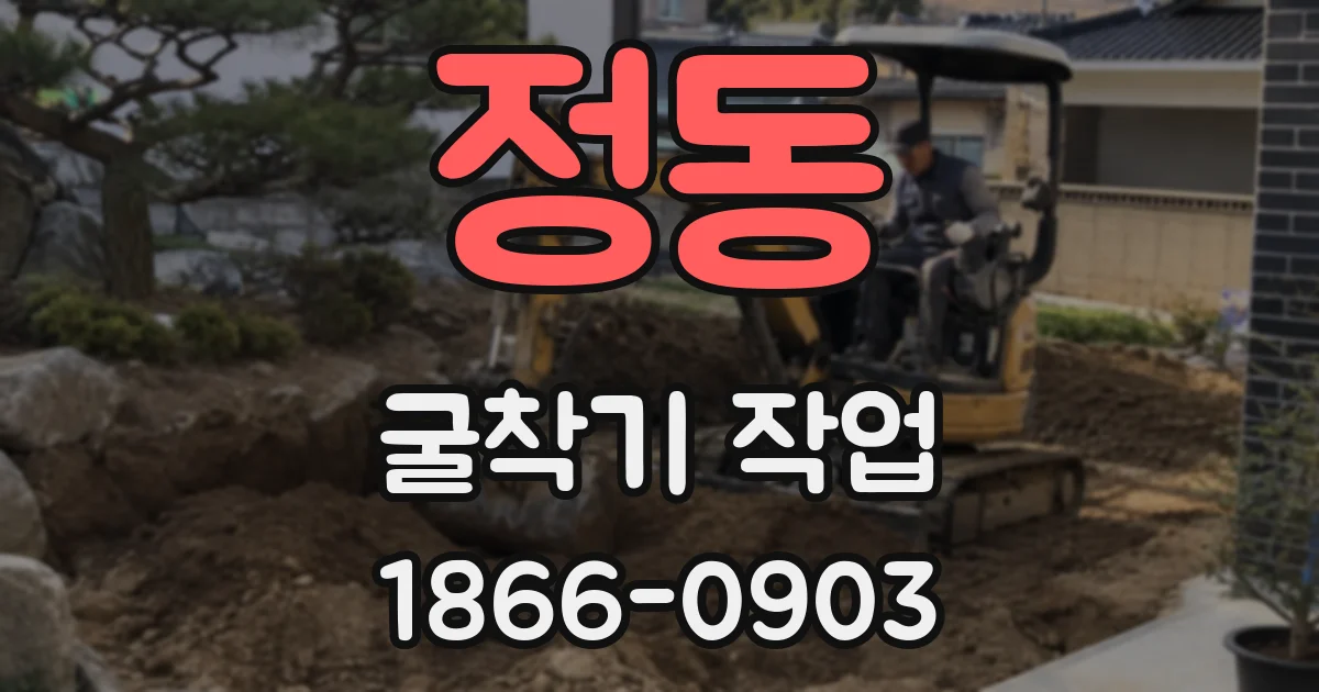 정동 굴착기 작업