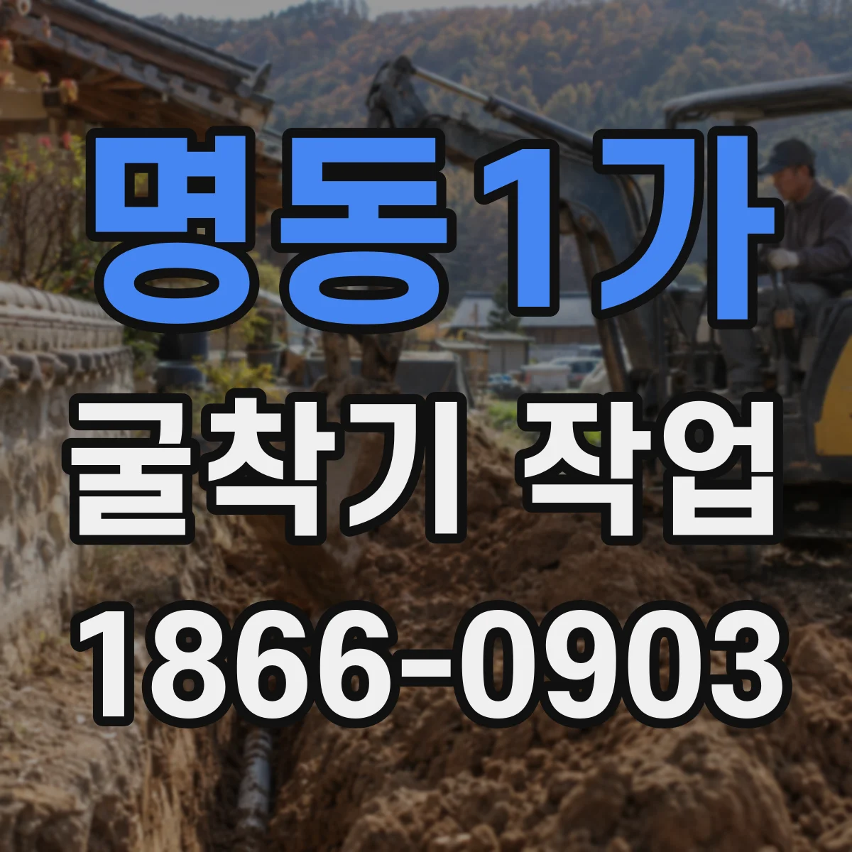 명동1가 굴착기 작업