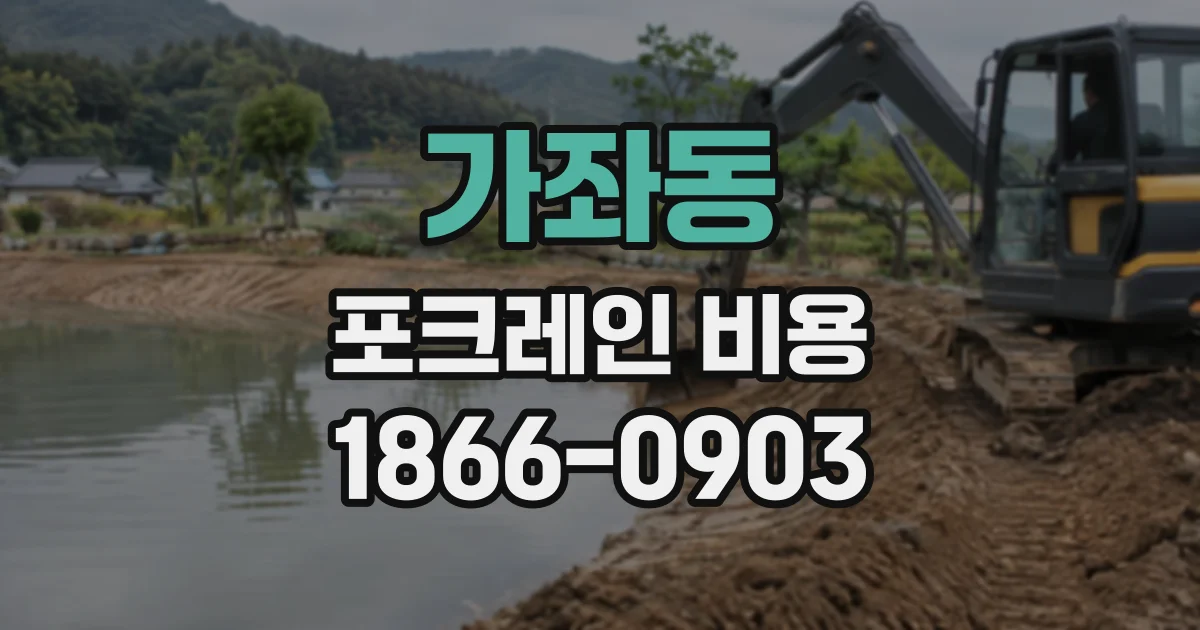가좌동 포크레인비용