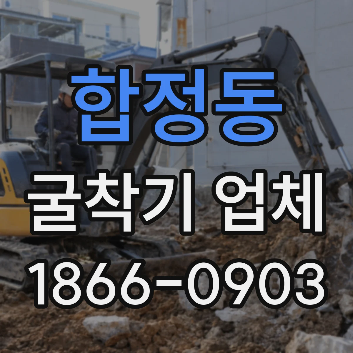 합정동 굴착기 업체