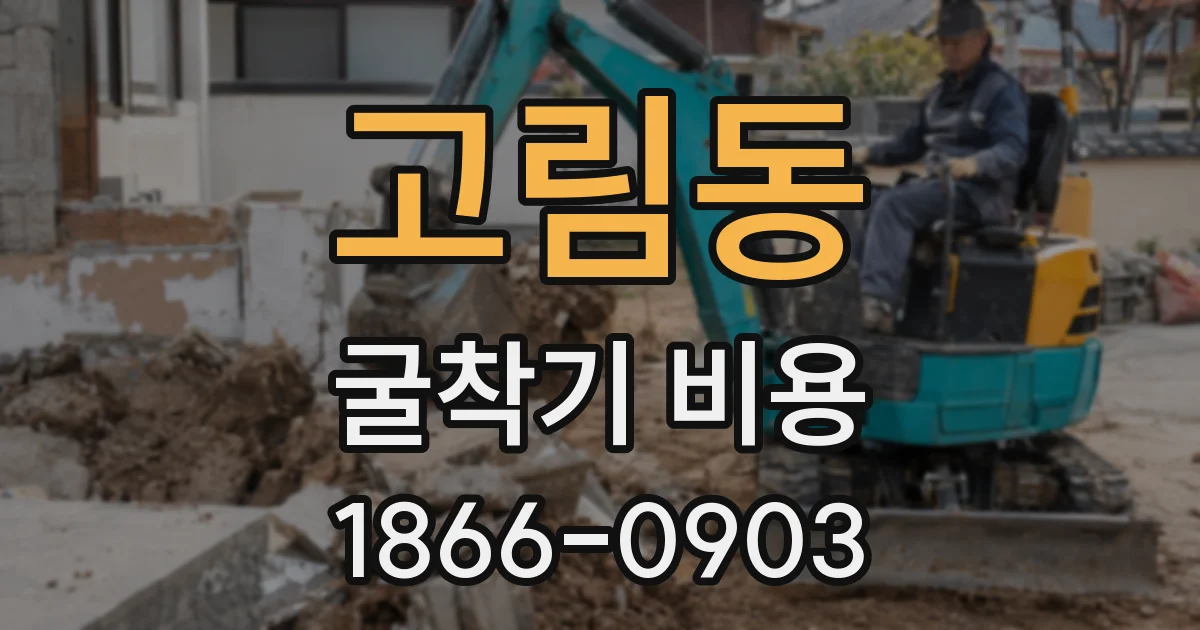 고림동 굴착기 비용