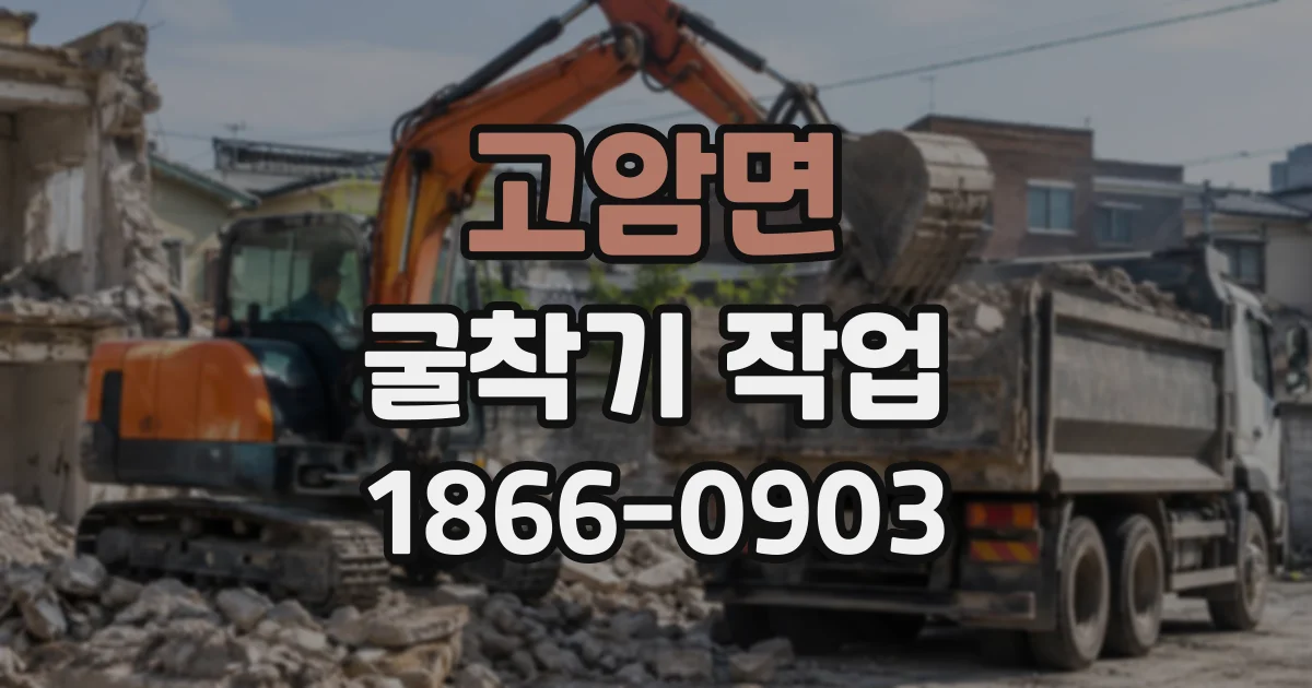 고암면 굴착기작업