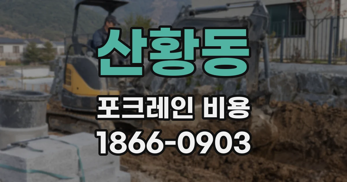 산황동 포크레인 비용